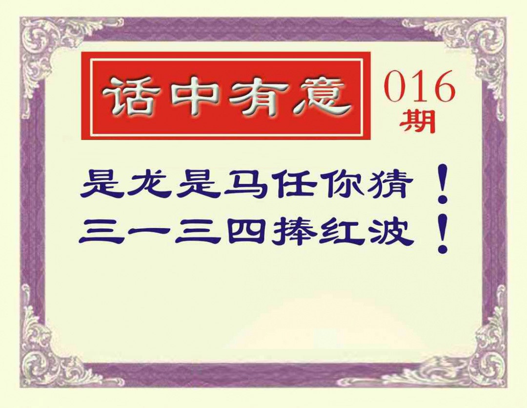 016期话中有意[图]