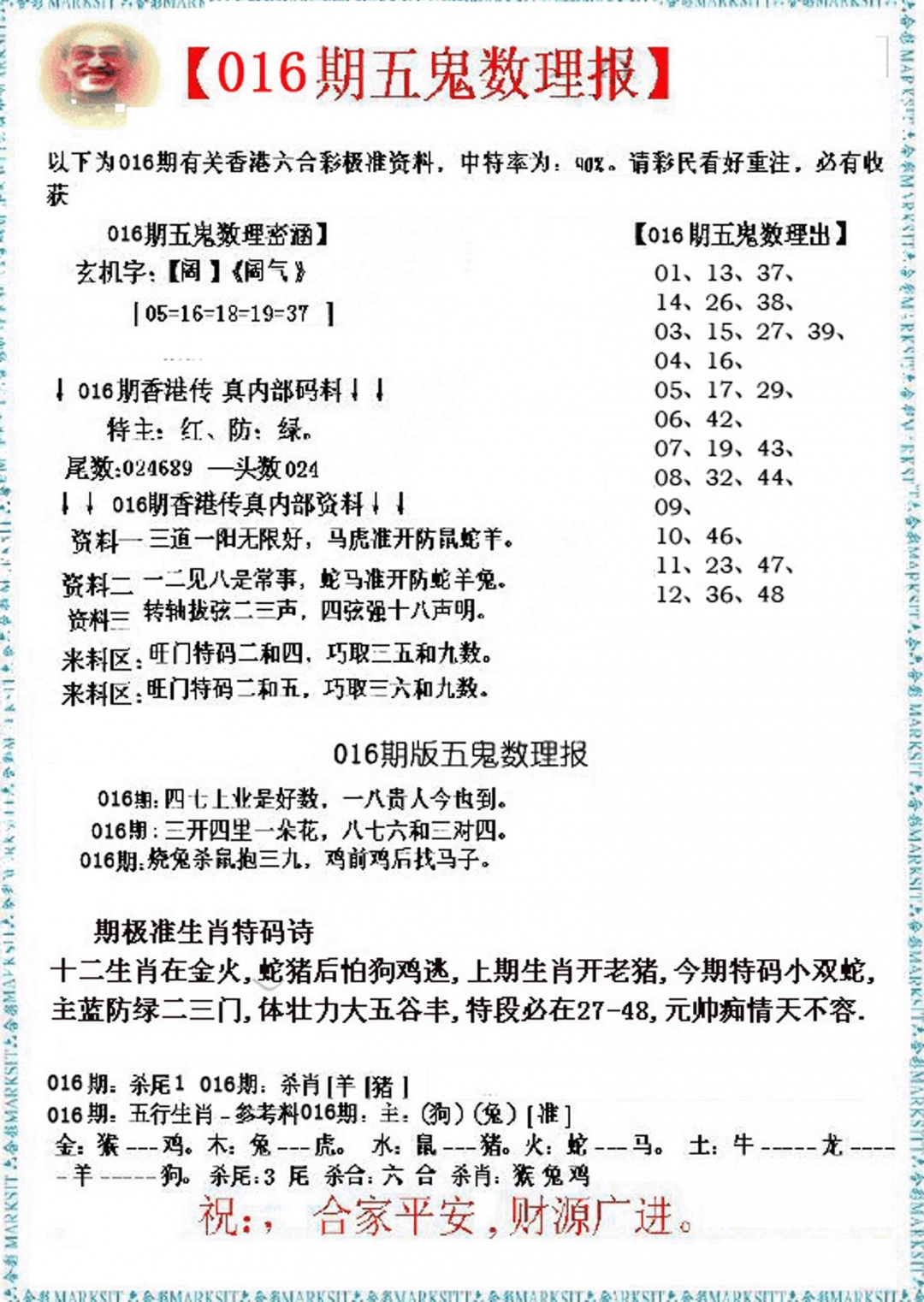 016期五鬼数理报[图]
