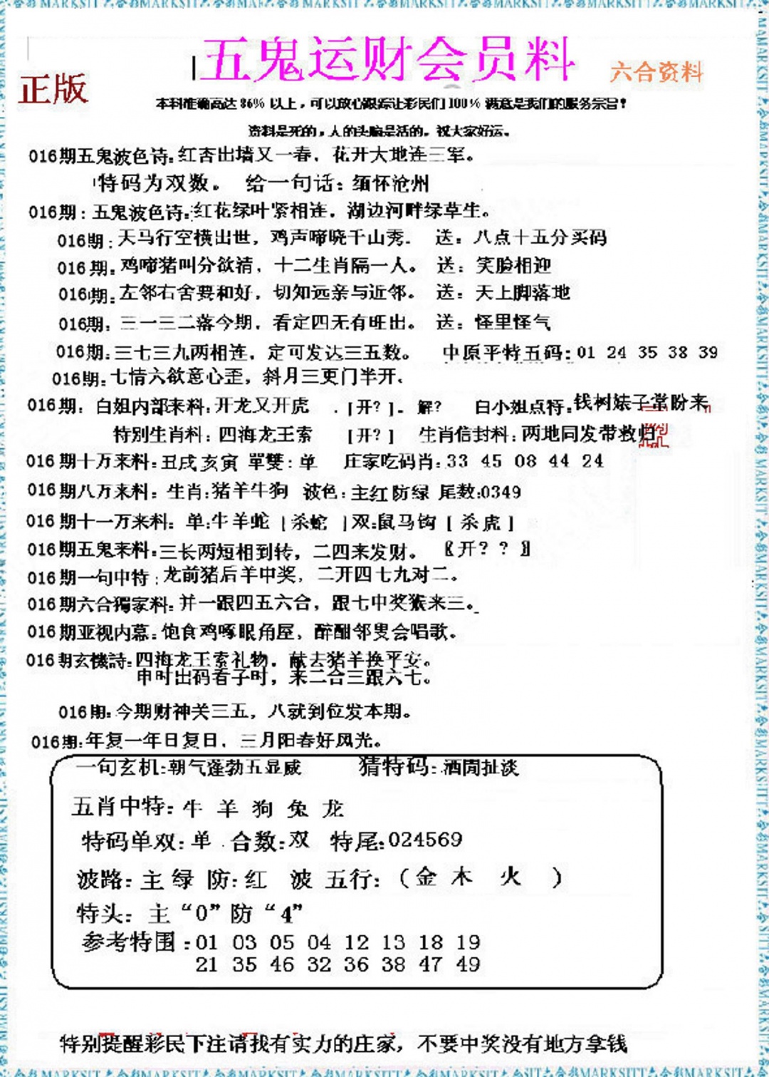 016期五鬼运财会员料[图]