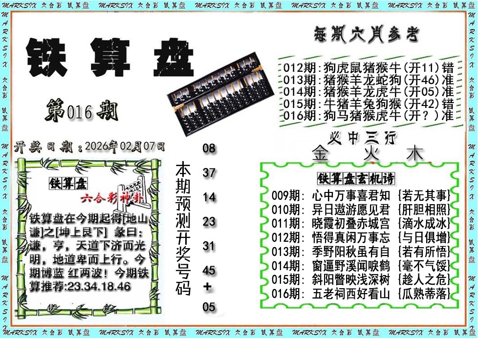 016期铁算盘[图]