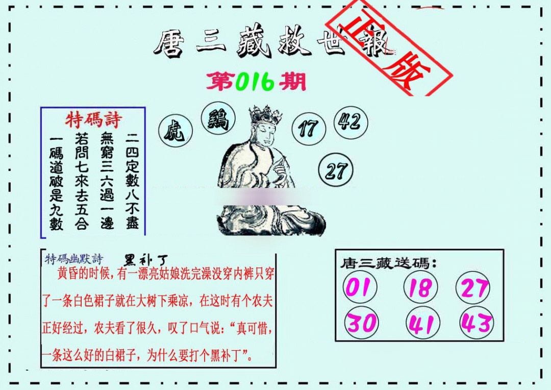 016期唐三藏救世报[图]