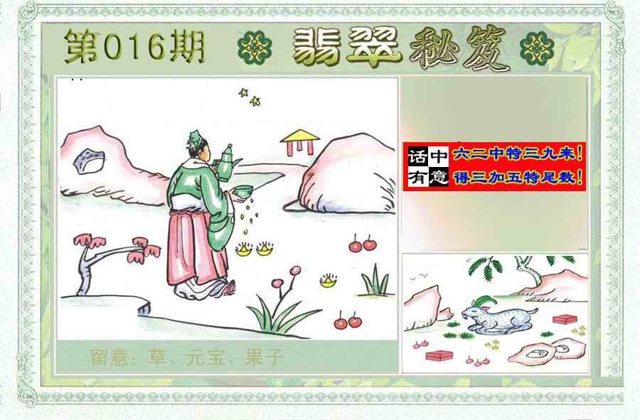 016期翡翠秘笈(信封)(另版)[图]