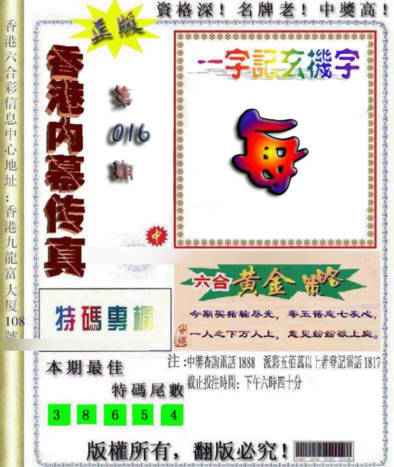016期香港内幕传真[图]
