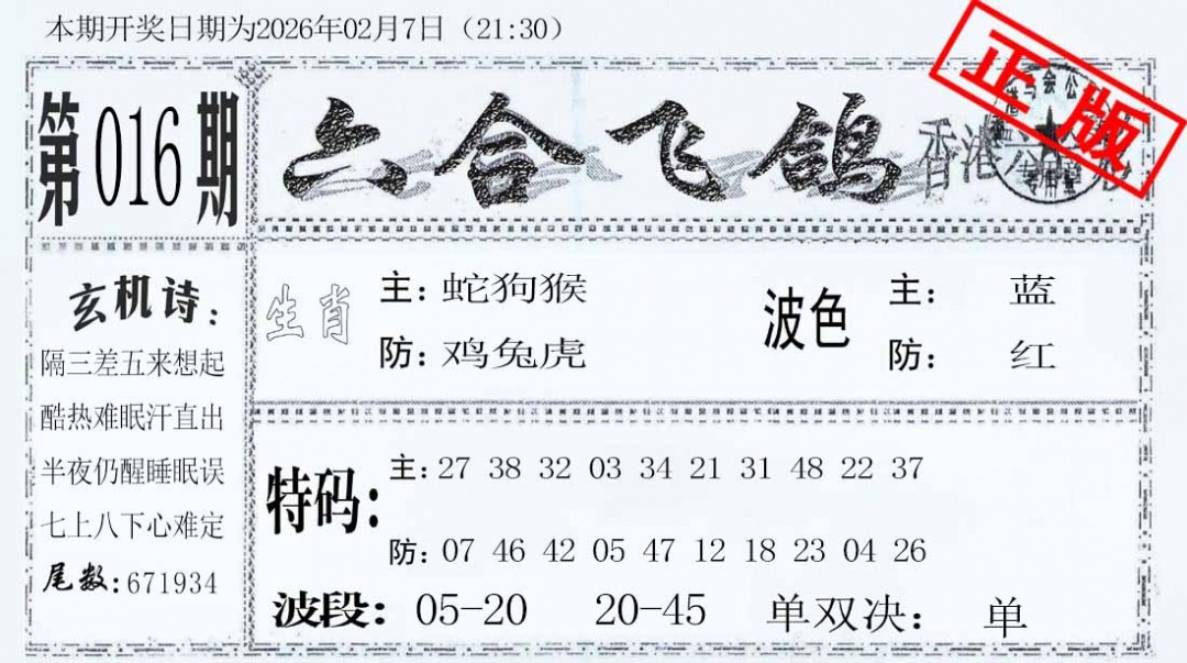 016期六合飞鸽[图]