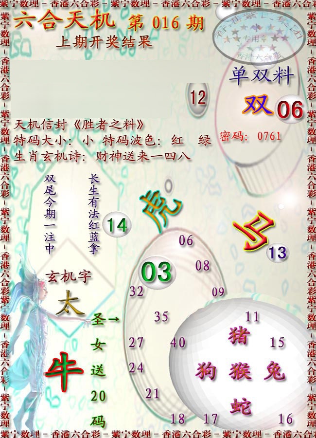 016期天机报[图]