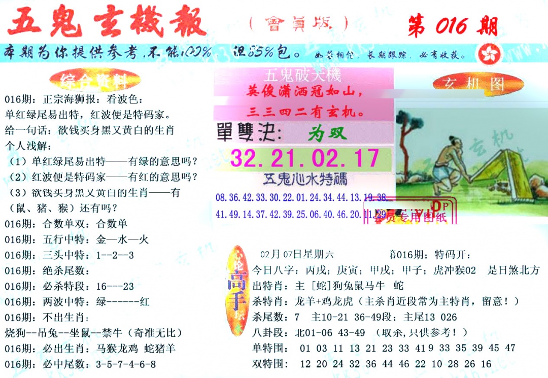016期新五鬼玄机[图]