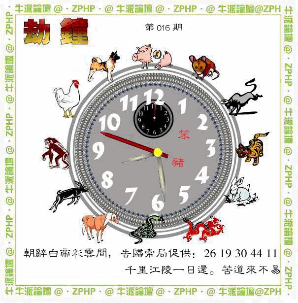 016期牛派劫钟报[图]