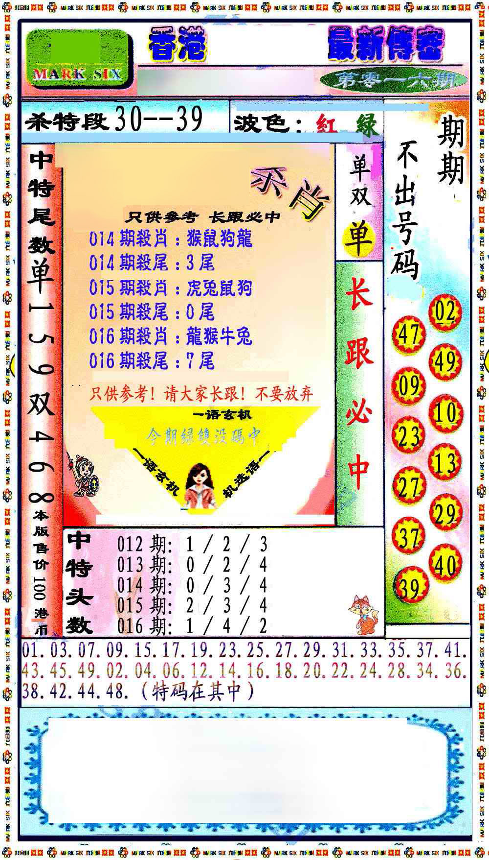016期最新传密绝杀6肖[图]