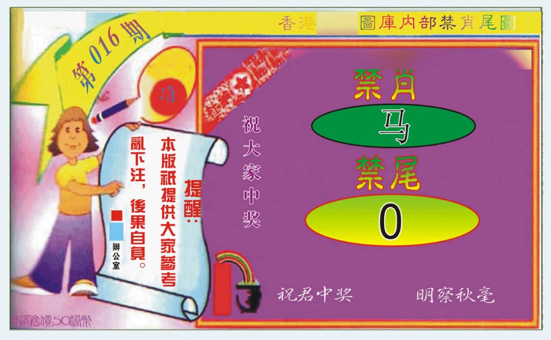 016期禁肖-禁尾图[图]