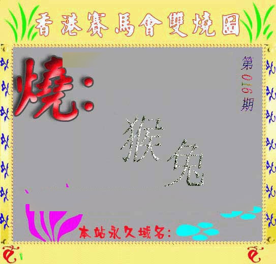 016期马会双烧图[图]