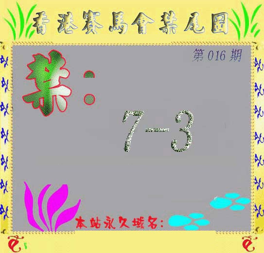 016期马会烧尾图[图]