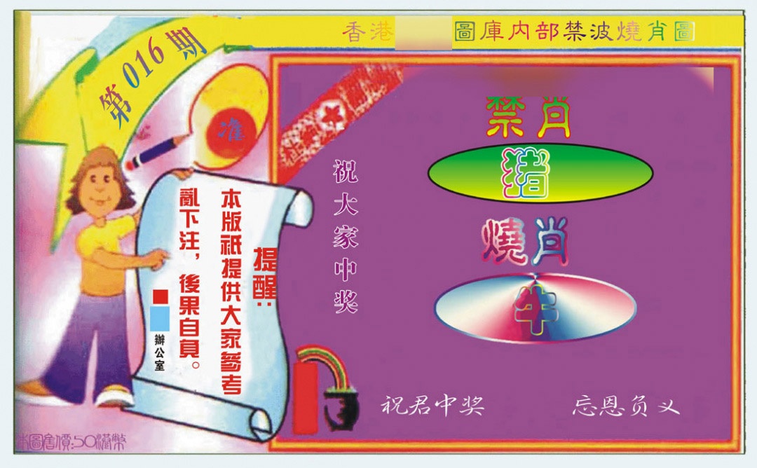 016期禁波烧肖图[图]