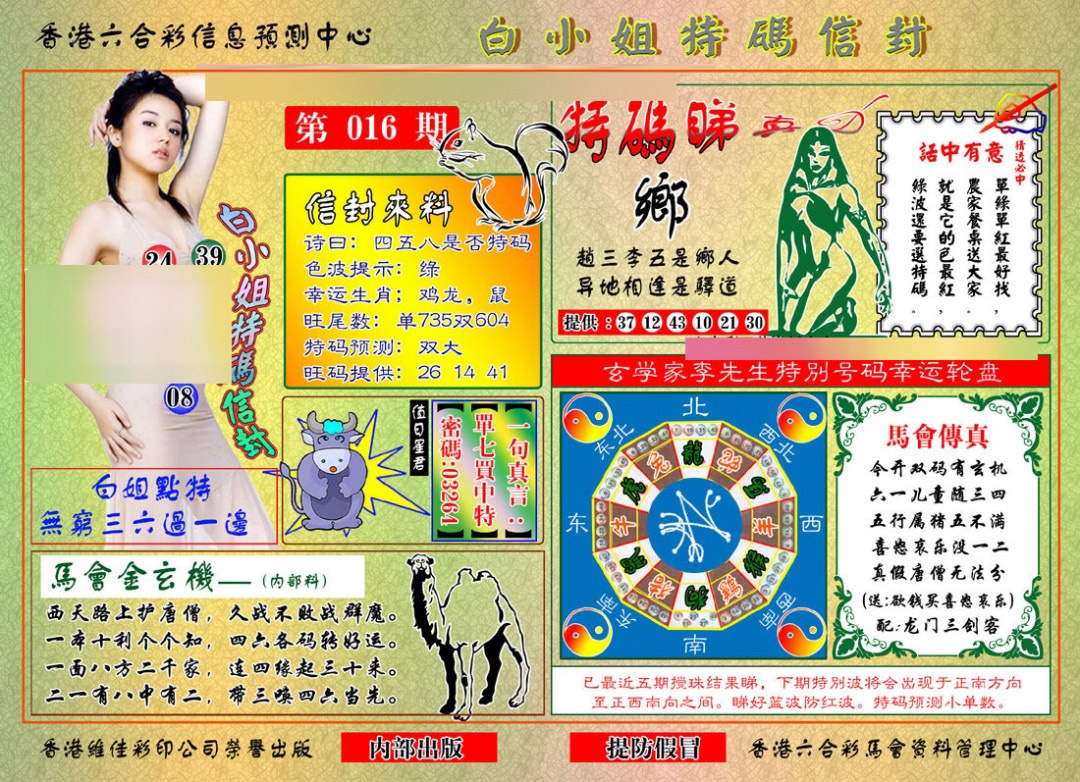 016期白小姐特码信封[图]