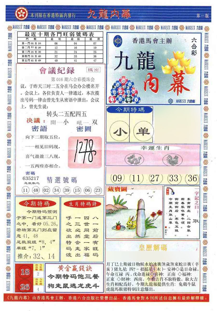 016期(新版)九龙内幕A[图]