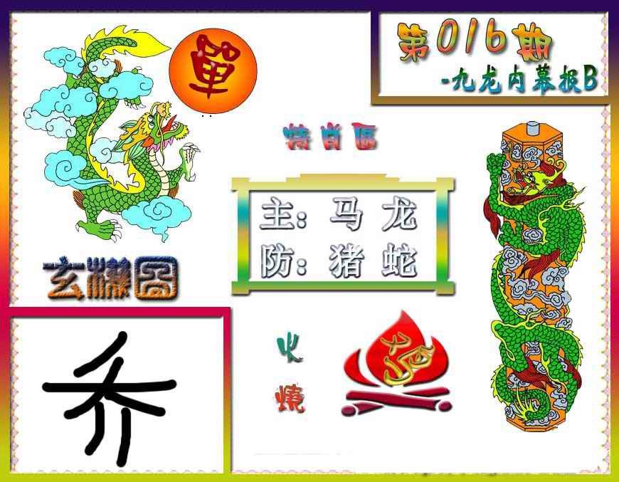 016期九龙内幕特肖图B[图]
