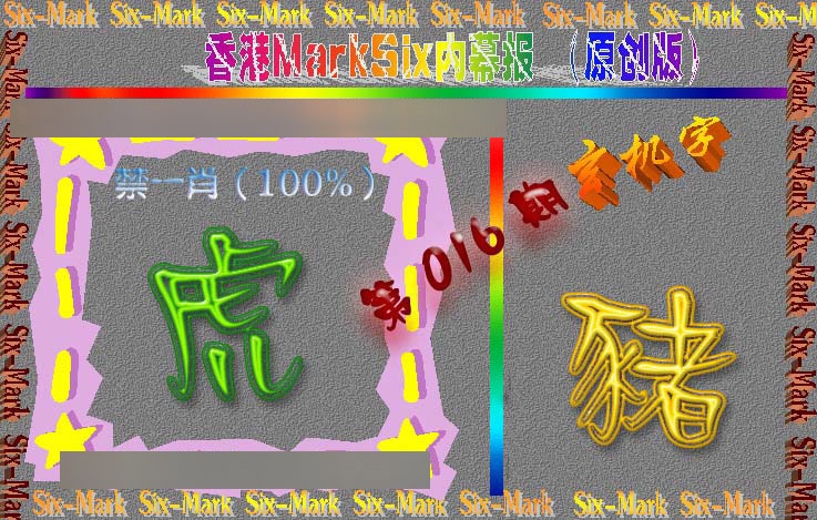 016期赛马会内幕报(原创版）[图]