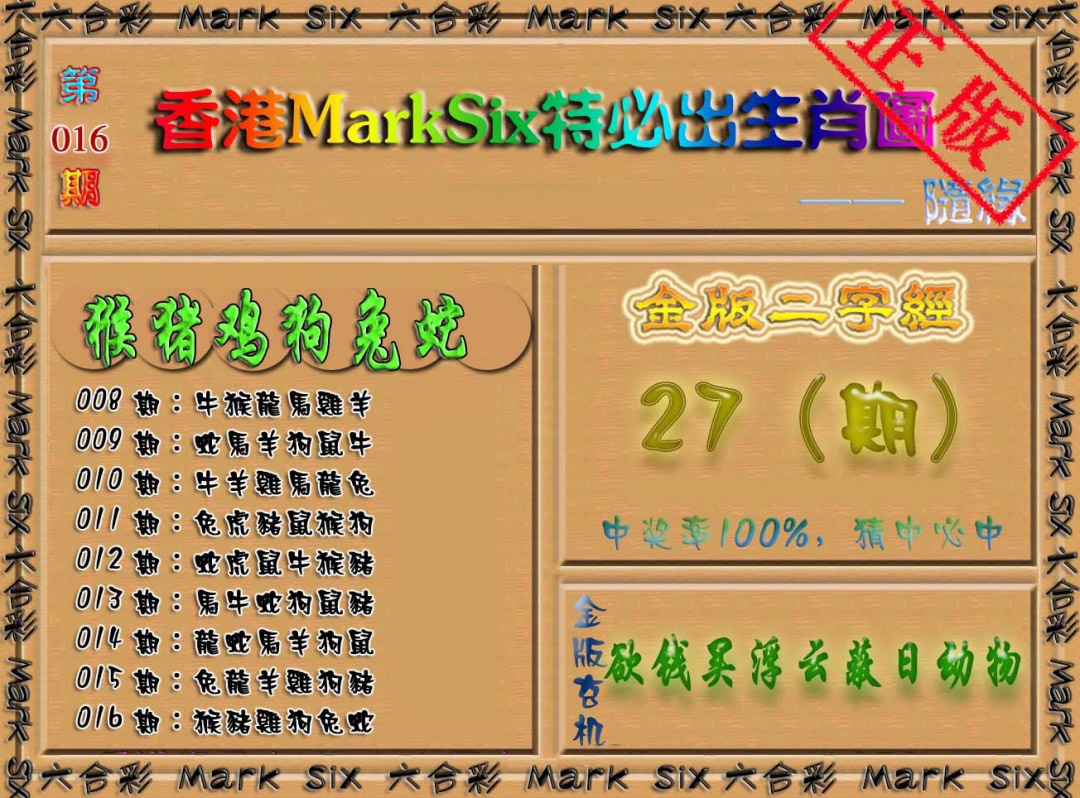 016期特必出生肖图[图]