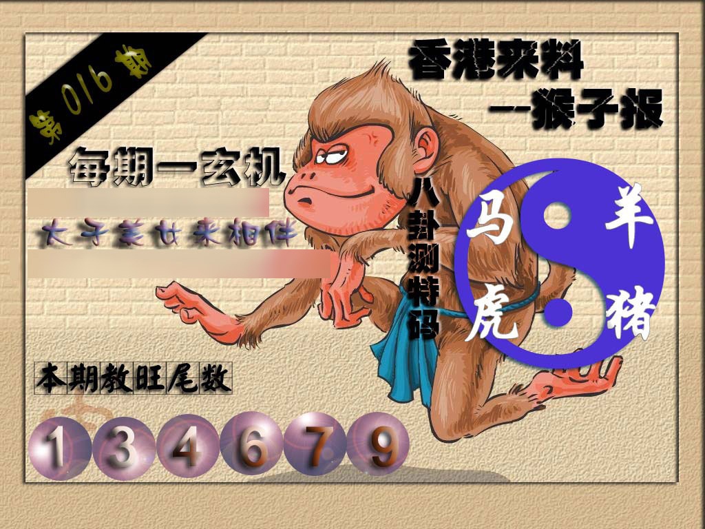 016期(香港来料)猴报[图]