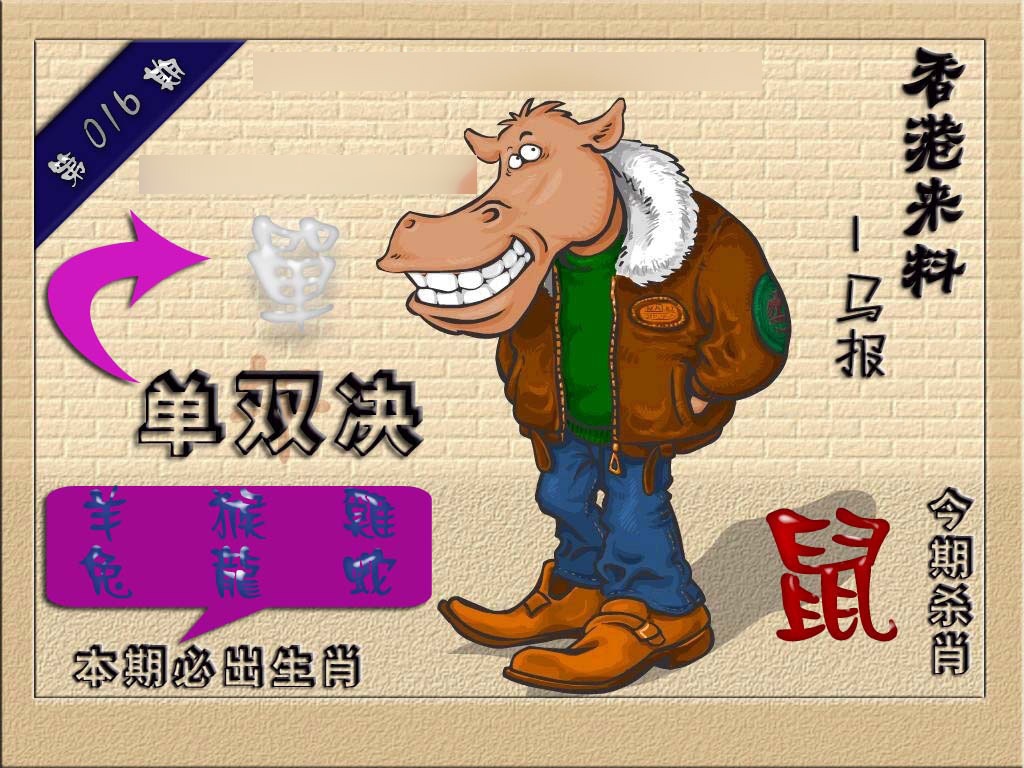 016期(香港来料)马报[图]
