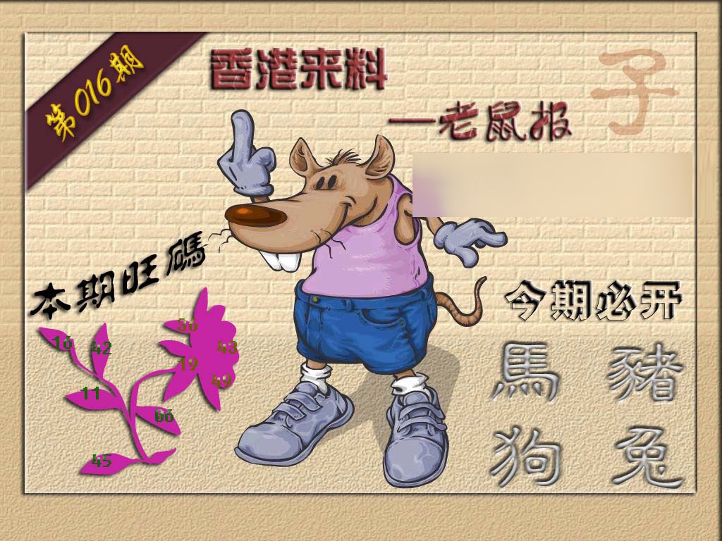 016期(香港来料)鼠报[图]