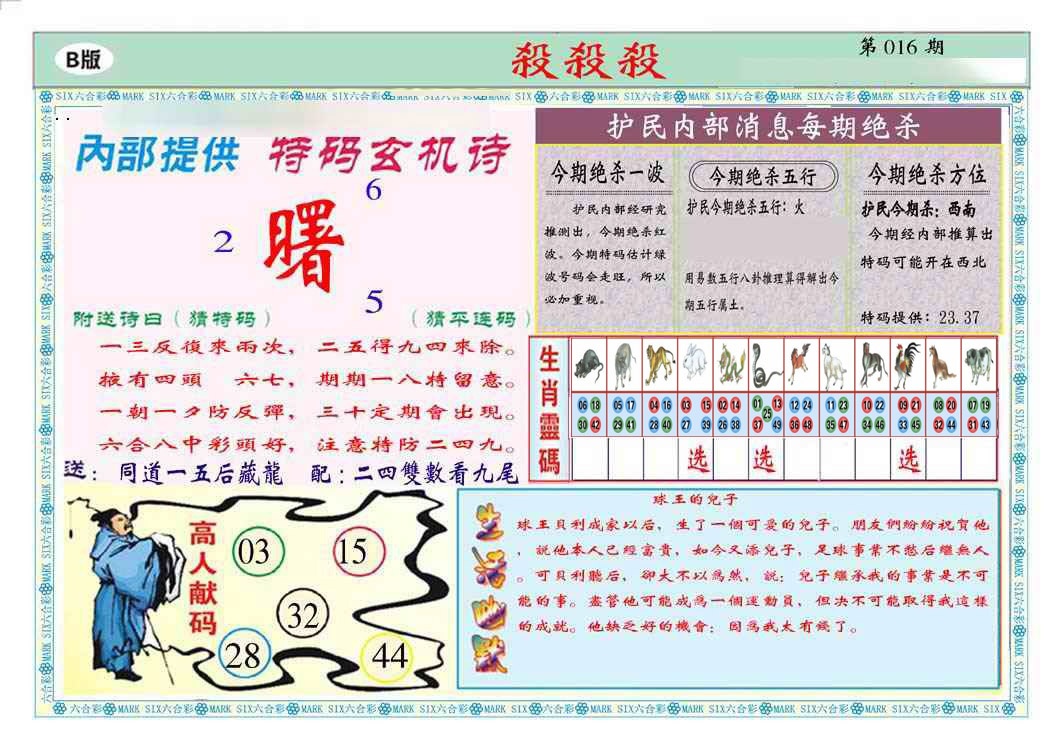 016期马经杀杀杀B(新图推荐)[图]