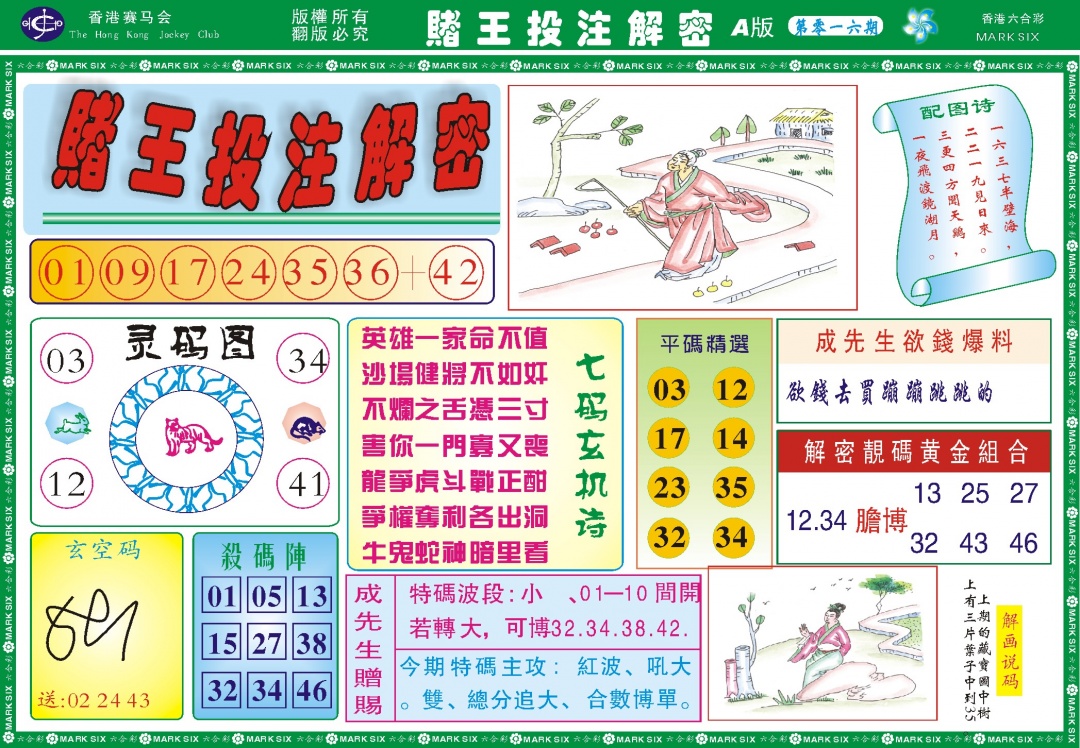 016期赌王投注解密记录[图]