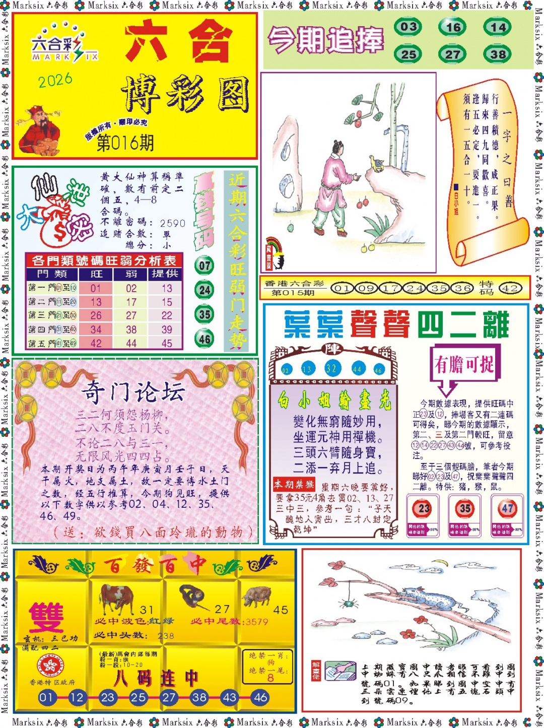 016期六合博彩图记录[图]