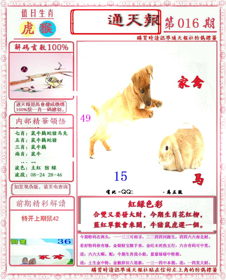 016期马经通天报(另版)[图]
