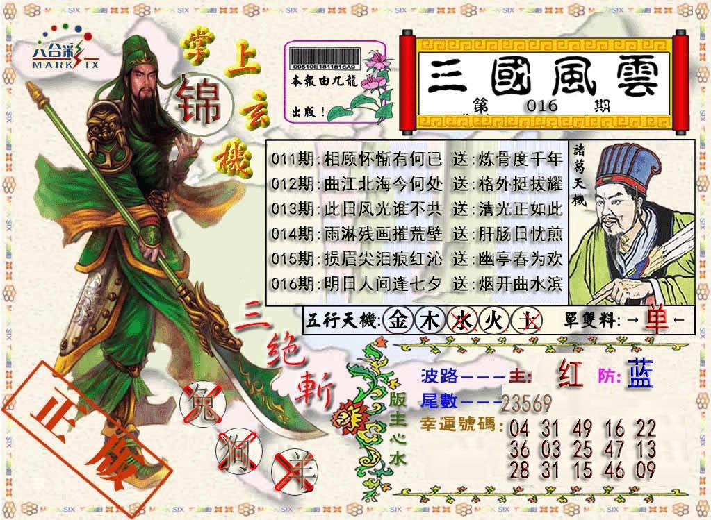016期三国风云特码报[图]