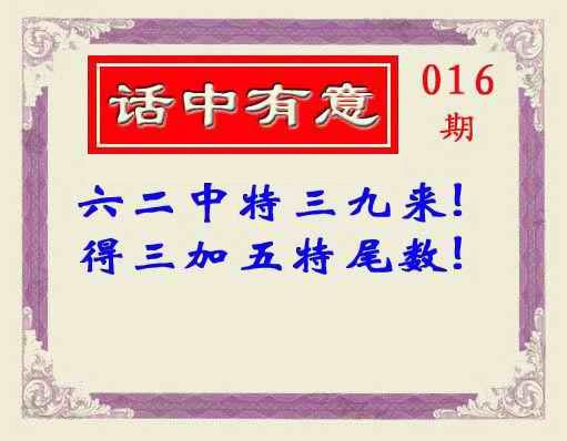 016期话中有意(另版)[图]
