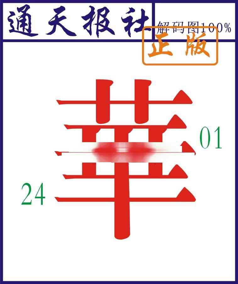 016期通天报解码图[图]