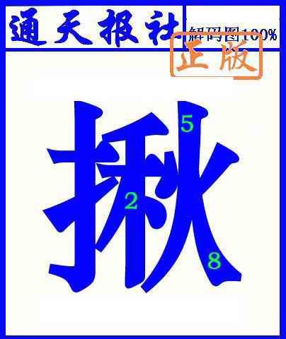 016期通天报解码图(另版)[图]