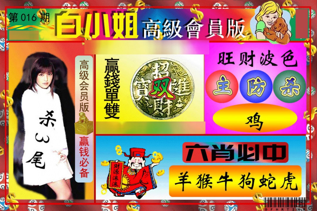 016期白小姐高级会员版[图]