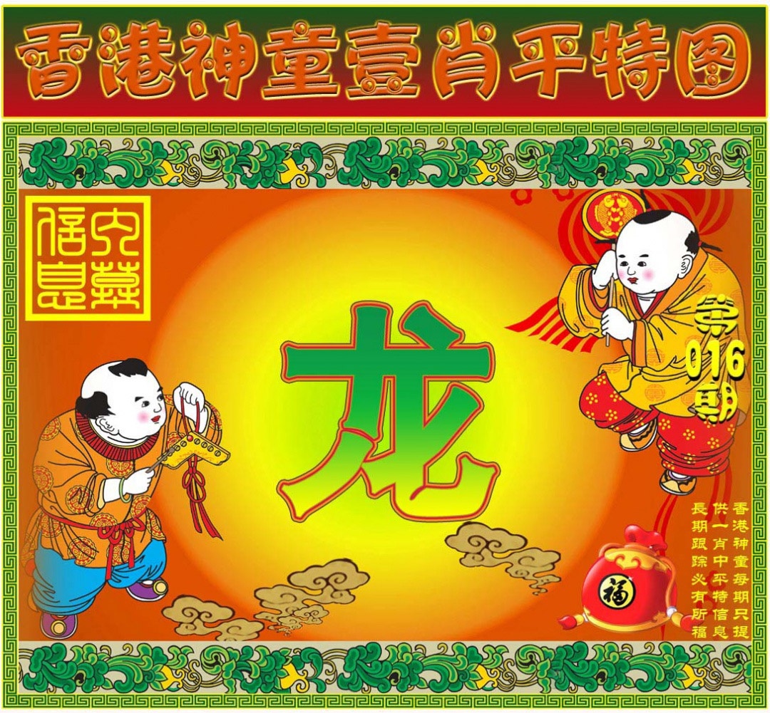 016期一肖平特图[图]