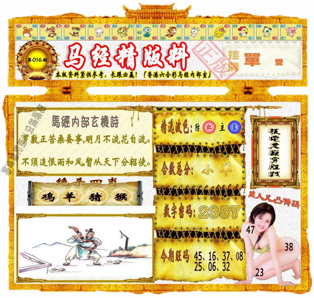 016期马经精版料（荐）[图]