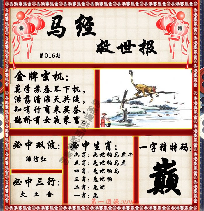 016期马经救世报（荐）[图]
