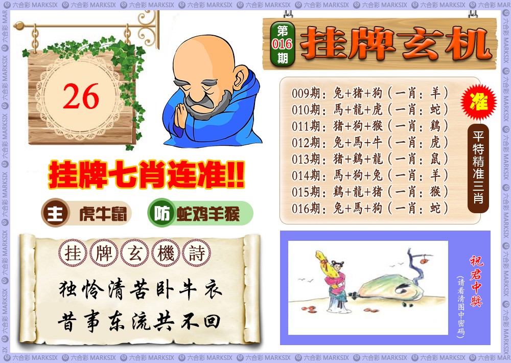 016期挂牌玄机(新图)[图]