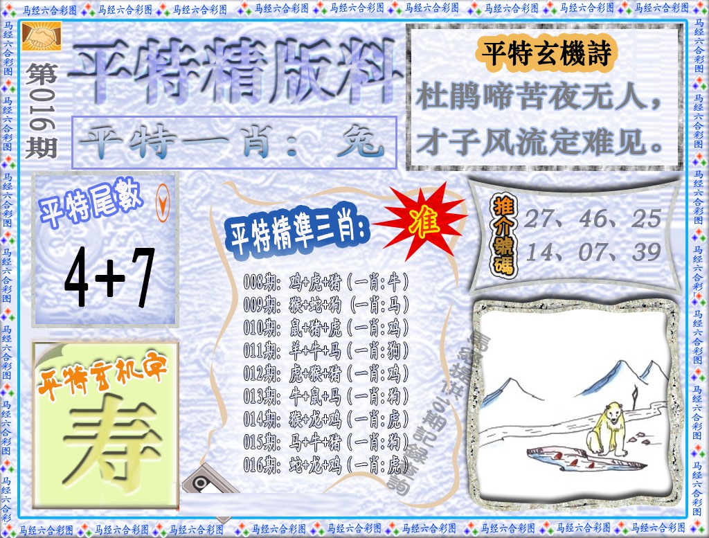 016期平特精版料（荐）[图]