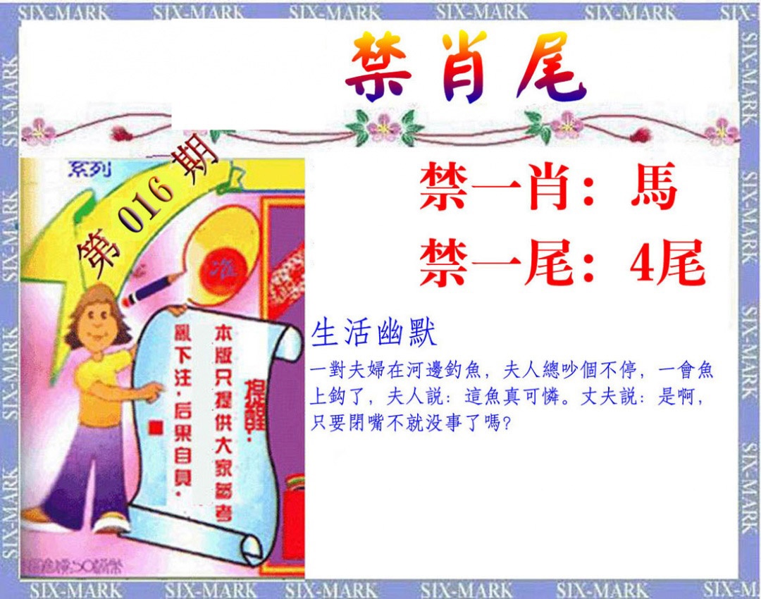 016期精准<禁肖尾>[图]