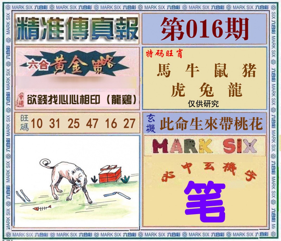 016期精准<?真?>[图]
