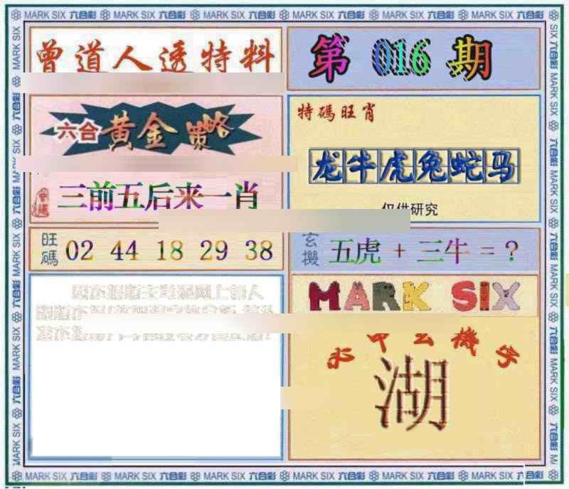 016期曾道人透特[图]