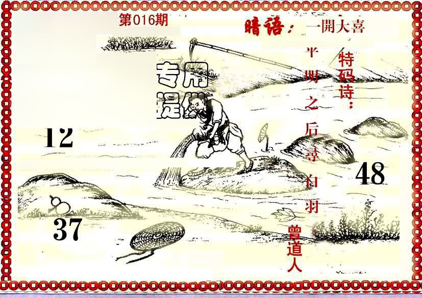 016期早开先生暗语[图]