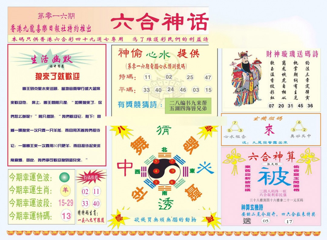 016期六合神话[图]