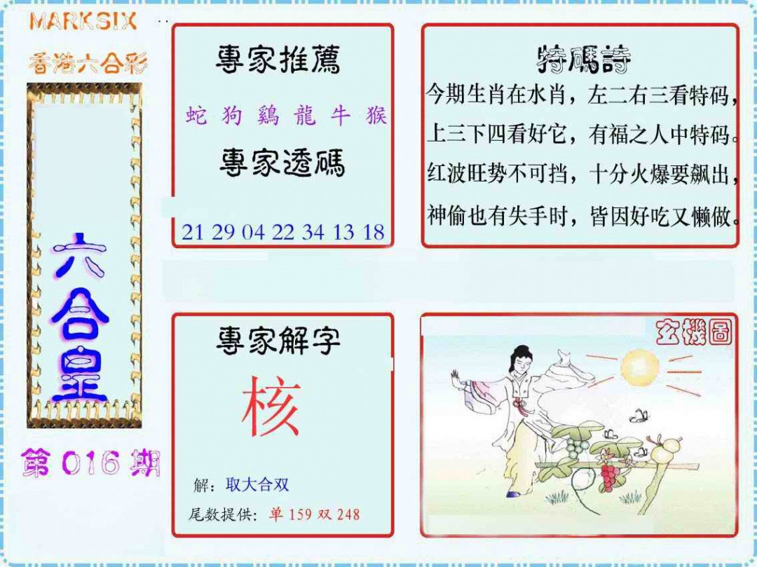 016期马经六合皇(新图)[图]