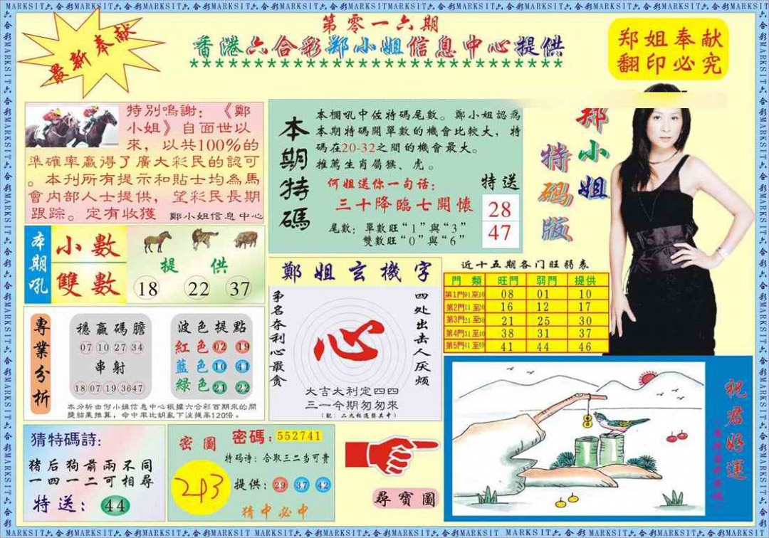 016期郑小姐特码报A[图]