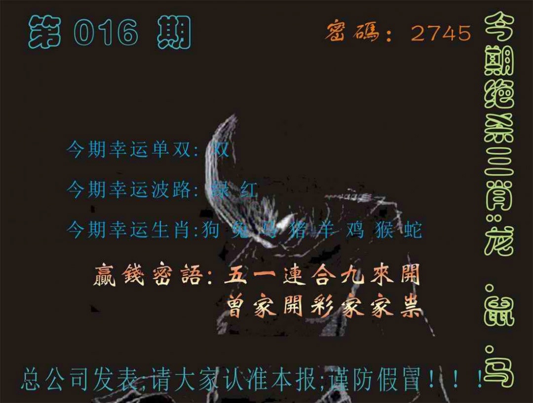 016期马经特码报[图]