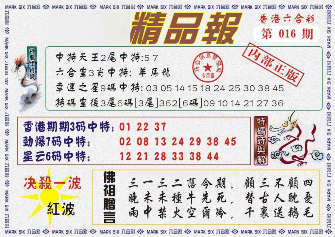 016期马经精品报[图]