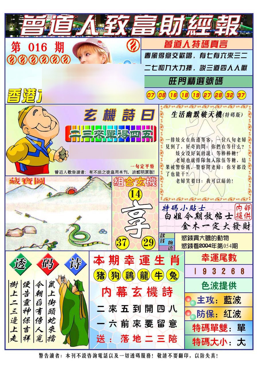 016期曾道人致福财经[图]