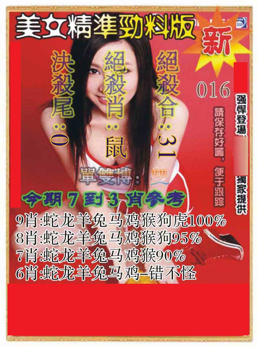 016期美女精准劲料版[图]
