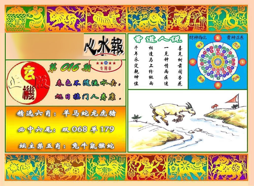 016期马经心水报[图]